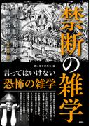 禁断の雑学　誰もが口を閉ざす衝撃の雑学250
