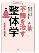 女性のための不調を治す整体学