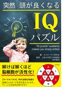 突然頭が良くなるIQパズル