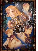 【全1-3セット】廃墟の片隅で春の詩を歌え(コバルト文庫)