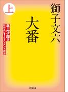 【全1-2セット】大番(小学館文庫)