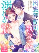 【全1-2セット】因襲御曹司の執着愛に溺れる贄【イラスト特典付き】(夢中文庫ペアーレ)