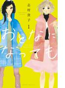 【全1-10セット】おとなになっても