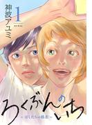 【全1-2セット】ろくぶんのいち　～ぼくたちの格差～