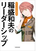 コミックでわかる 稲盛和夫のリーダーシップ(コミックエッセイ)
