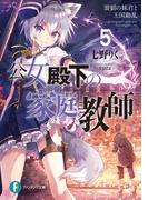 公女殿下の家庭教師5　雷狼の妹君と王国動乱(富士見ファンタジア文庫)