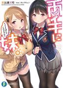 両手に妹。どっちを選んでくれますか？(富士見ファンタジア文庫)