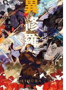 異修羅II　殺界微塵嵐(電撃の新文芸)