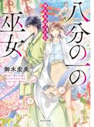 八分の一の巫女 楠壮里巫八犬伝(ポルタ文庫)