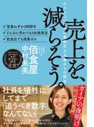 売上を、減らそう。たどりついたのは業績至上主義からの解放