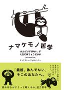 ナマケモノ哲学　がんばりすぎない、が人生にはちょうどいい(ハーパーコリンズ・ノンフィクション)