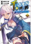 千のスキルを持つ男　異世界で召喚獣はじめました！２【特典付き】(コミックポルカ)(コミックポルカ)