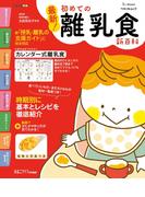 ベネッセ・ムック 最新！初めての離乳食新百科