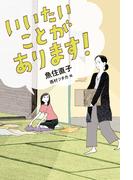 いいたいことがあります！