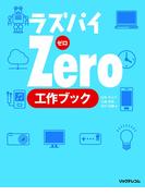 ラズパイZero　工作ブック