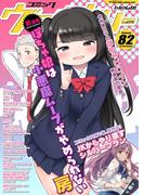 コミックヴァルキリーWeb版Vol.82(ヴァルキリーコミックス)