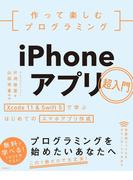 作って楽しむプログラミング　iPhoneアプリ超入門 Xcode 11 ＆ Swift 5で学ぶはじめてのスマホアプリ作成