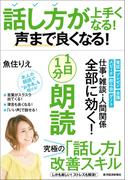 話し方が上手くなる！声まで良くなる！１日１分朗読