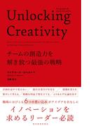 Ｕｎｌｏｃｋｉｎｇ　Ｃｒｅａｔｉｖｉｔｙ