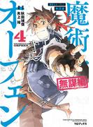 魔術士オーフェン　無謀編　第4巻(コロナ・コミックス)