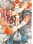 式神の名は、鬼（２）(キャラ文庫)