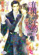 有閑紳士的求愛論(プリズム文庫)