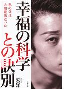幸福の科学との訣別　私の父は大川隆法だった(文春e-book)