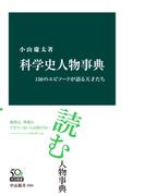 科学史人物事典　150のエピソードが語る天才たち(中公新書)