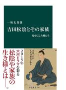 吉田松陰とその家族　兄を信じた妹たち(中公新書)