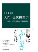 入門 現代物理学　素粒子から宇宙までの不思議に挑む(中公新書)