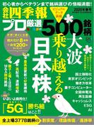 会社四季報プロ500　2020年春号