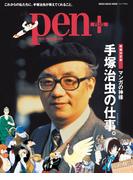 Pen+(ペン・プラス)　手塚治虫(MH MOOK)