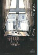 オルガ （ＣＲＥＳＴ ＢＯＯＫＳ）