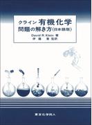 クライン有機化学問題の解き方 日本語版