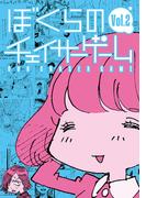 ぼくらのチェイサーゲームVol.2