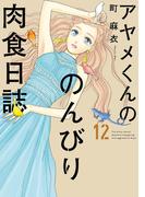 アヤメくんののんびり肉食日誌（12）【電子限定特典付】(FEEL COMICS swing)