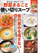 野菜まるごと使い切りスープ