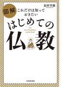 これだけは知っておきたい　図解 はじめての仏教