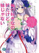 俺が好きなのは妹だけど妹じゃない 11(富士見ファンタジア文庫)