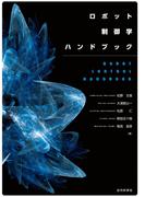 ロボット制御学ハンドブック