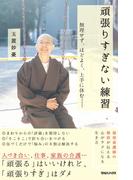 頑張りすぎない練習　無理せず、ほどよく、上手に休む――