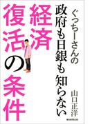 ぐっちーさんの政府も日銀も知らない経済復活の条件