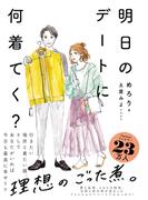 明日のデートに何着てく？