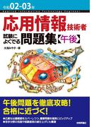 令和02-03年　応用情報技術者 試験によくでる問題集【午後】