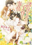 諸侯さまの子育て事情【SS付】【イラスト付】(カクテルキス文庫)