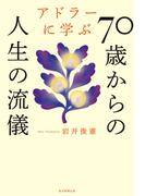 アドラーに学ぶ70歳からの人生の流儀