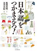 日本語をつかまえろ！