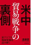 米中貿易戦争の裏側