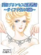 英国プリンセス結婚物語～ダイアナ妃の葛藤～(素敵なロマンス)