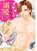 イケメンとしっぽり溺愛ツアー とろあま恋旅アンソロジー(YLC)